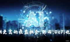 DeFi是“去中心化金融”（