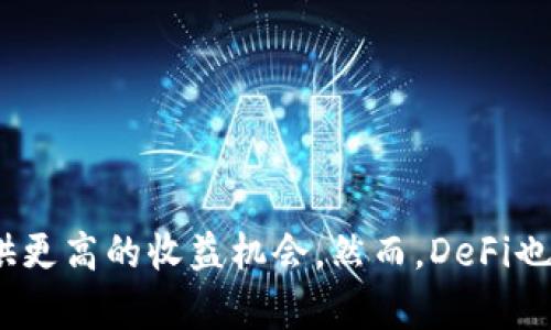 DeFi是“去中心化金融”（Decentralized Finance）的缩写，是指在区块链技术基础上，利用智能合约和去中心化应用程序（DApps）实现传统金融服务的数字化。DeFi的核心理念是通过去中心化的方式，打破传统金融体系的中介角色，使用户能够直接在区块链上进行金融交易和操作。

### DeFi的主要特点包括：

1. **去中心化**：DeFi平台不依赖于中心化的金融机构或者中介，所有的交易和协议都是基于智能合约自动执行的。

2. **开放性**：DeFi协议通常是开源的，任何人都可以查看代码、参与协议，并为其发展贡献力量。

3. **无许可**：用户只需要拥有加密货币钱包，就可以参与DeFi平台，无需通过传统的身份验证或者注册手续。

4. **透明性**：所有在区块链上进行的交易都是公开可查的，增加了系统的透明度和安全性。

5. **可编程性**：DeFi协议依靠智能合约进行管理，用户可以根据自己的需求灵活创建和修改金融产品。

### 常见的DeFi应用：

1. **去中心化交易所（DEX）**：用户可以在这些平台上无需中介直接交易加密资产，像Uniswap、SushiSwap等。

2. **借贷协议**：用户可以在DeFi平台上借入或借出加密资产，如Aave和Compound。

3. **稳定币**：去中心化的稳定币提供一种相对稳定的价值储存方式，例如DAI。

4. **流动性挖矿和收益农业**：用户通过提供流动性，可以获得平台代币作为奖励。

DeFi的快速发展对于传统金融体系构成了挑战，其潜力在于能够为全球没有银行账户的用户提供金融服务，并且为投资者提供更高的收益机会。然而，DeFi也面临一些挑战，如智能合约漏洞、市场波动性和合规性等问题。