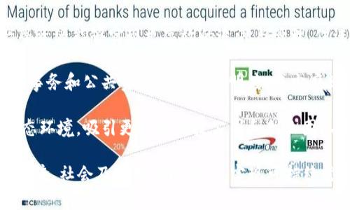 云南区块链通常指的是在云南省内推动和应用区块链技术的相关项目、政策或目的。具体来说，云南区块链目的可以包括以下几个方面：

1. **推动数字经济发展**：云南省利用区块链技术来推动数字经济的发展，通过赋能各行业，提高产业链的效率和透明度。

2. **提升数据安全和可信度**：区块链技术的去中心化特性使得数据在存储和传输过程中更加安全，云南希望通过应用区块链来提升政府和企业数据的可信度。

3. **促进产业升级**：利用区块链技术，云南的农产品、矿产等资源能够实现更高效的追溯与管理，促进传统产业的升级。

4. **增强透明度和防腐败**：通过区块链技术，可以提高政府事务和公共资源的管理透明度，减少腐败现象。

5. **鼓励创新和创业**：云南希望通过建立良好的区块链生态环境，吸引更多的科技公司和创业团队来这里进行区块链技术研发和应用。

总的来说，云南的区块链目的在于通过该技术的应用来推动经济、社会及治理的现代化，实现可持续发展。