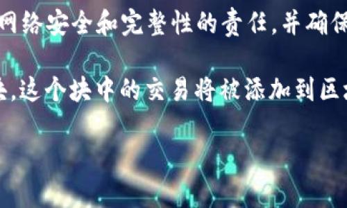 区块链矿工是指参与区块链网络的用户，他们通过计算机设备进行复杂的数学运算，以验证和记录交易。这些矿工承担着维护网络安全和完整性的责任，并确保区块链上的交易在去中心化环境中是可信的。作为矿工的报酬，他们通常会获得新生成的加密货币（例如比特币）和交易费用。

在比特币等区块链中，矿工通过解决难度逐渐增加的数学题（即“挖矿”）来获得新块的记账权。一旦矿工成功地挖掘出一个新块，这个块中的交易将被添加到区块链中，所有节点将更新其账本。

矿工的工作不仅仅是挖掘新的加密货币，还是区块链生态系统的一个关键组成部分，确保其去中心化、安全性和透明度。