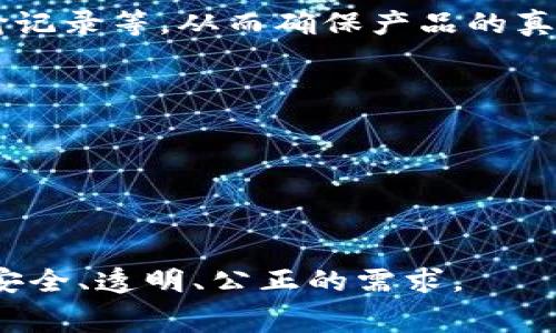 酒水世界区块链（Wine World Blockchain）是一家结合区块链技术与酒水产业的公司，其主要目标是通过区块链技术提升酒水交易的透明度、安全性和效率。这家公司通常会利用区块链的去中心化特性来解决酒水行业中的伪造、流通追踪以及产品溯源等问题。

具体来说，酒水世界区块链可能涉及以下几个方面：

1. **产品溯源**：通过将每瓶酒的信息存储在区块链上，消费者可以追踪到酒的来源，包括生产日期、生产过程和运输记录等，从而确保产品的真实性。

2. **交易安全**：利用区块链的加密技术，确保酒水交易的安全性，减少交易中的欺诈行为。

3. **降低成本**：通过消除中介，简化交易流程，提高交易效率，从而降低整体成本。

4. **市场透明度**：区块链的公开性使得市场交易情况透明可查，消费者和商家可以获取更真实的市场信息。

总的来说，酒水世界区块链努力为酒水产业带来创新和转型，并与时下流行的区块链技术相结合，满足消费者对消费安全、透明、公正的需求。