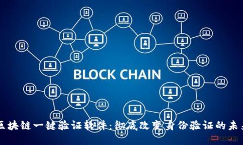 区块链一键验证软件：彻底改变身份验证的未来