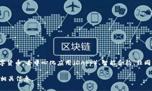 区块链首码项目通常指的是在区块链行业中，由某个团队或个人首次推出的一种创新型项目。这类项目一般包括新型的数字货币、去中心化应用（DApp）、智能合约、非同质化代币（NFT）等。在区块链生态系统中，首码项目往往会引起较高的关注，因为它们代表了技术的发展和市场的需求变化。

如果你想了解更多关于区块链首码项目的细节，比如它们的种类、特点、风险以及市场影响等，请告诉我，我可以进一步提供相关信息。