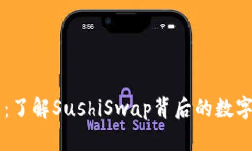 区块链寿司币：了解SushiSwap背后的数字货币及其潜力