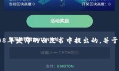 区块链的概念最早是伴随