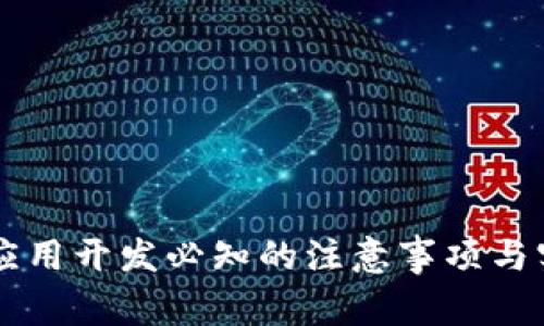 区块链应用开发必知的注意事项与实践指南