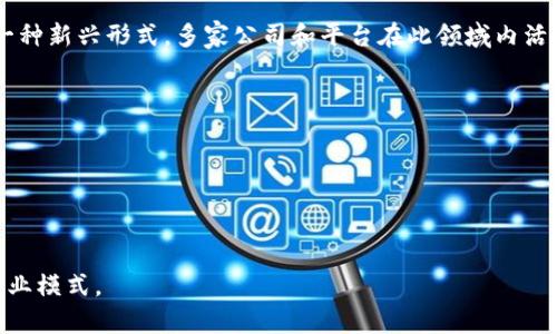 数字藏品区块链是指将数字艺术品或其他类型的数字资产，通过区块链技术进行保存、确认和交易的一种新兴形式。多家公司和平台在此领域内活跃，主要关注数字藏品的创建、发布和交易。以下是一些在数字藏品区块链领域比较知名的公司或平台：

1. **OpenSea**：全球最大的NFT市场，用户可以在上面买卖各种数字藏品。
2. **Rarible**：一个去中心化的NFT市场，允许用户创建、出售和收购物品。
3. **Foundation**：一个为艺术家和收藏家创建的NFT平台，强调社区和创意。
4. **Mintable**：一个用户友好的平台，让用户轻松创建和管理自己的NFT。
5. **Nifty Gateway**：提供限量版艺术品和数字藏品的平台，与多个艺术家和品牌合作发布。

这些平台通过区块链技术为数字藏品提供了透明性和安全性，同时也为创作者和收藏者提供了新的商业模式。