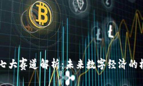 区块链的七大赛道解析：未来数字经济的核心驱动力