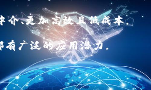 区块链是一种分布式账本技术，它通过加密和去中心化的方式来确保数据的安全与透明。它的独特之处在于能够让参与者在不信任的环境中进行可信的交易。具体来说，区块链的核心理解可以围绕以下几个方面展开：

1. **去中心化**：区块链技术通过分布式网络将数据记录在多个节点上，而不是集中在单一的服务器，这使得系统在数据安全和故障恢复方面更具韧性。

2. **透明性**：区块链上的交易记录是公开的，任何参与者都可以查看，从而确保交易的透明性和可追溯性。

3. **不可篡改性**：一旦数据被记录到区块链中，就很难被修改或删除。这种特性通过密码学技术得以实现，确保交易记录的完整性。

4. **智能合约**：区块链允许开发者编写智能合约，即自动执行的程序，这使得交易过程无需中介、更加高效且低成本。

5. **应用领域广泛**：除了加密货币，区块链在金融、供应链管理、医疗、身份认证等多个领域都有广泛的应用潜力。

如果您需要更深入的讨论或特定场景的分析，欢迎告知我！