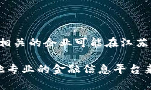 江苏区块链企业上市情况涉及特定的公司和行业发展动态。根据2023年的数据，一些与区块链技术相关的企业可能在江苏省内或其他地区进行上市，提供各种服务，包括技术开发、应用场景整合等。

若您需要更详细的信息或特定公司的上市状态，可以访问相关的财经新闻网站、证券市场公告或其他专业的金融信息平台来获取最新动态。如果您能提供更具体的公司名称或其他关键信息，我也能尝试帮助您解析相关信息。