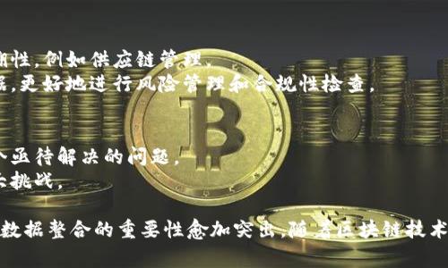 区块链中心仓库是一种旨在集成、存储和管理多个区块链数据的解决方案。它通常被用于提高数据的可访问性、可管理性和安全性，以支持企业和组织的区块链应用。以下是该主题的一些关键点：

1. **中心仓库的定义**：
   - 区块链中心仓库可以被视为一个集中化的数据存储库，收集多个区块链网络的数据，并对其进行整合。这种方法可以有效地管理来自不同区块链的信息，促进跨链操作与数据共享。

2. **主要功能**：
   - 整合多个区块链的数据：通过相互连接的协议，来自不同区块链的交易记录和智能合约可以在中心仓库中得到整合。
   - 提供数据查询与分析：用户可以在中心仓库中方便地查询和分析区块链数据，获取有价值的信息。
   - 增强安全性：中心仓库可以采用加密技术和多重签名机制来确保数据的安全性。

3. **应用场景**：
   - 企业级应用：许多企业利用区块链中心仓库以实现数据的透明性和可追溯性，例如供应链管理。
   - 金融服务：金融机构可以通过中心仓库整合来自不同交易所的区块链数据，更好地进行风险管理和合规性检查。

4. **挑战与未来发展**：
   - 数据隐私和安全性：如何在集中仓库中保持数据的隐私性和安全性是一个亟待解决的问题。
   - 跨链兼容性：不同区块链之间的兼容性问题仍然是中心仓库设计中的一大挑战。

区块链中心仓库的出现为我们提供了一个新的视角，在这个日益数字化的时代，数据整合的重要性愈加突出。随着区块链技术的不断发展和普及，中心仓库将在未来的商业智能和数据管理中发挥关键作用。