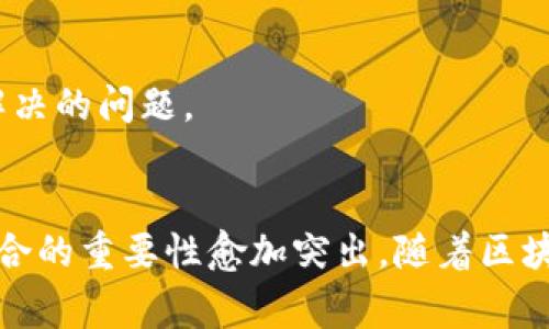 区块链中心仓库是一种旨在集成、存储和管理多个区块链数据的解决方案。它通常被用于提高数据的可访问性、可管理性和安全性，以支持企业和组织的区块链应用。以下是该主题的一些关键点：

1. **中心仓库的定义**：
   - 区块链中心仓库可以被视为一个集中化的数据存储库，收集多个区块链网络的数据，并对其进行整合。这种方法可以有效地管理来自不同区块链的信息，促进跨链操作与数据共享。

2. **主要功能**：
   - 整合多个区块链的数据：通过相互连接的协议，来自不同区块链的交易记录和智能合约可以在中心仓库中得到整合。
   - 提供数据查询与分析：用户可以在中心仓库中方便地查询和分析区块链数据，获取有价值的信息。
   - 增强安全性：中心仓库可以采用加密技术和多重签名机制来确保数据的安全性。

3. **应用场景**：
   - 企业级应用：许多企业利用区块链中心仓库以实现数据的透明性和可追溯性，例如供应链管理。
   - 金融服务：金融机构可以通过中心仓库整合来自不同交易所的区块链数据，更好地进行风险管理和合规性检查。

4. **挑战与未来发展**：
   - 数据隐私和安全性：如何在集中仓库中保持数据的隐私性和安全性是一个亟待解决的问题。
   - 跨链兼容性：不同区块链之间的兼容性问题仍然是中心仓库设计中的一大挑战。

区块链中心仓库的出现为我们提供了一个新的视角，在这个日益数字化的时代，数据整合的重要性愈加突出。随着区块链技术的不断发展和普及，中心仓库将在未来的商业智能和数据管理中发挥关键作用。