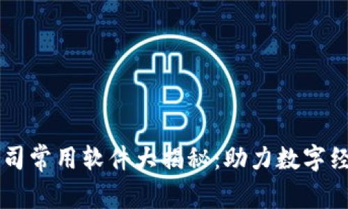 区块链公司常用软件大揭秘：助力数字经济的背后