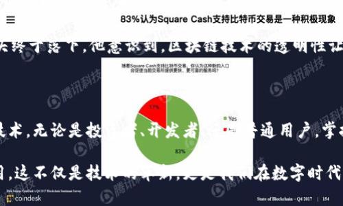 区块链综合浏览器是一个用于查询、分析和监控区块链网络数据的工具。这种浏览器可以让用户查看区块链上发生的各种活动，包括交易、区块信息、地址余额等。以下是关于区块链综合浏览器的详细介绍。

1. 什么是区块链综合浏览器？

区块链综合浏览器是一种特定的工具，旨在帮助用户以可视化的方式理解区块链数据。由于区块链的去中心化特性，所有的数据被公开存储，用户只需提供相应的交易地址或区块号，就可以通过浏览器查找相关信息。

2. 区块链综合浏览器的功能

区块链综合浏览器通常具备多个功能，这些功能帮助用户获取更深入的理解和分析。

ul
    listrong交易查询：/strong用户可以输入交易ID查看交易详情，包括发送方、接收方、交易金额以及手续费。/li
    listrong区块信息：/strong用户可以查找特定区块的信息，如区块高度、时间戳、交易数量等。/li
    listrong地址查询：/strong输入钱包地址可以查看该地址的交易历史和当前余额。/li
    listrong网络状态：/strong监测整个区块链网络的速度、交易量和确认时间等。/li
/ul

3. 区块链综合浏览器的应用场景

区块链综合浏览器被广泛应用于不同的场景中，可以帮助用户和开发者做出明智的决策。

ul
    listrong投资分析：/strong投资者可以通过浏览器追踪他们投资的项目或者加密资产的交易情况，从中获取市场趋势和风险信息。/li
    listrong合规检索：/strong企业和监管机构可以使用浏览器检索与合规相关的数据，确保所有交易符合规定和法律要求。/li
    listrongBlockchain DApp的开发：/strong开发者可以使用浏览器分析智能合约的执行情况和交易的稳定性，为改进产品提供数据支持。/li
/ul

4. 常见的区块链综合浏览器工具

市场上已经有众多区块链浏览器工具，每个浏览器都有其独特的特色和优势。

ul
    listrongBlockchain.com：/strong这是一个功能齐全的浏览器，支持多种加密货币，界面简洁，适合初学者使用。/li
    listrongEtherscan：/strong专为以太坊网络设计，提供详细的智能合约查找功能，是开发者的好帮手。/li
    listrongBlockchair：/strong支持多种区块链，自定义搜索特性，适合需要获取特定数据的用户。/li
/ul

5. 未来趋势与挑战

随着区块链技术的不断发展，区块链综合浏览器的功能与需求也在日益增加。然而，这也带来了一些挑战。

ul
    listrong数据隐私：/strong尽管区块链是公开透明的，但用户的隐私保护仍然是一个重要议题，浏览器需要平衡透明度和隐私。/li
    listrong技术更新：/strong区块链技术日新月异，浏览器必须不断更新功能，以跟上技术发展。/li
/ul

6. 小故事：一次交易追踪的奇妙体验

有一天，李先生接到一个电话，他的朋友告诉他，他在网上购买了一个限量版的数码产品，价值不菲。可是，几天过去了，李先生却没有收到商品，心中不免焦急不已。

李先生决定通过区块链综合浏览器查找这笔交易。他坐在窗边，阳光洒在他的老旧木桌上，透过树叶的缝隙，留下斑驳的光影。他快速输入了交易ID，屏幕上一连串的数据跳了出来，让他有些目不暇接。

经过仔细研究，李先生发现这笔交易已经确认，货物也在运输途中。此时，他心中悬着的石头终于落下。他意识到，区块链技术的透明性让他能够毫无阻碍地了解自己资金的去向，这样的体验是以前的传统支付方式无法比拟的。

7. 结论

区块链综合浏览器的出现使得区块链技术更具可访问性，帮助用户理解和利用这一新兴技术。无论是投资者、开发者、还是普通用户，掌握区块链综合浏览器的使用都将成为与现代金融和科技接轨的重要一步。

通过上述的详细介绍，可以看出区块链综合浏览器的多功能性和在现代社会中的重要作用。这不仅是技术的革新，更是我们在数字时代生活方式的改变。随着更多的人学习使用这些工具，未来的区块链生态将更加繁荣与丰富。