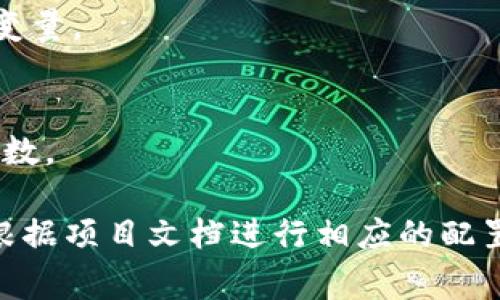 打开区块链设置的指令通常取决于具体所使用的区块链平台或软件。不同的区块链项目都有各自的设置和配置方式。以下是一些流行的区块链平台和工具，一般的打开设置或配置命令。

1. **以太坊（Ethereum）**: 
   - 可以使用Ganache工具创建本地区块链网络，在Ganache界面中直接进行设置。
   - 通过命令行工具，使用`geth`命令，并根据需要附加相应的参数来配置节点。

2. **比特币（Bitcoin）**:
   - 可以编辑`bitcoin.conf`文件来设置比特币节点的参数。
   - 常用的命令行工具`bitcoind`可以通过不同的选项来配置节点。

3. **Hyperledger Fabric**:
   - 在Hyperledger Fabric中，通过YAML配置文件来设置网络参数和环境变量。

4. **EOSIO**:
   - 使用`nodeos`命令行工具，可以指定配置文件或直接在命令行中设置参数。

具体的“打开设置”指令通常是需要访问命令行工具，或者是查看配置文件，并根据项目文档进行相应的配置。如果你有具体的区块链项目或软件可以提供，我可以给出更加详细的信息。