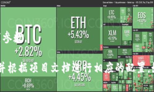 打开区块链设置的指令通常取决于具体所使用的区块链平台或软件。不同的区块链项目都有各自的设置和配置方式。以下是一些流行的区块链平台和工具，一般的打开设置或配置命令。

1. **以太坊（Ethereum）**: 
   - 可以使用Ganache工具创建本地区块链网络，在Ganache界面中直接进行设置。
   - 通过命令行工具，使用`geth`命令，并根据需要附加相应的参数来配置节点。

2. **比特币（Bitcoin）**:
   - 可以编辑`bitcoin.conf`文件来设置比特币节点的参数。
   - 常用的命令行工具`bitcoind`可以通过不同的选项来配置节点。

3. **Hyperledger Fabric**:
   - 在Hyperledger Fabric中，通过YAML配置文件来设置网络参数和环境变量。

4. **EOSIO**:
   - 使用`nodeos`命令行工具，可以指定配置文件或直接在命令行中设置参数。

具体的“打开设置”指令通常是需要访问命令行工具，或者是查看配置文件，并根据项目文档进行相应的配置。如果你有具体的区块链项目或软件可以提供，我可以给出更加详细的信息。