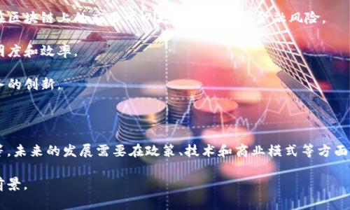 区块链集聚产业是指围绕区块链技术而形成的产业集群，包括区块链平台的开发、应用、服务以及与之相关的各类产业。它不仅仅是区块链技术本身的应用，还包括金融、物流、供应链管理、医疗、版权保护等多个领域的结合和创新。

### 区块链集聚产业的概念解析

区块链集聚产业以区块链技术为核心，通过将不同领域的企业和创新者聚集在一起，促进其协同交互，形成一个多元化、高效的产业生态系统。这种产业集群的形成，可以带来以下几方面的益处：

1. **技术创新**：通过开放的环境和合作，企业能够快速共享资源和技术，推动区块链技术的创新和发展。
  
2. **资源整合**：集聚产业能够更好地整合技术、人才和资金资源，降低企业的运营成本，提高市场竞争力。

3. **市场拓展**：在一个产业集聚区，企业能够更容易地实现市场拓展和用户获取，因为产业链上下游的企业能够形成良好的合作关系，提升产品和服务的附加值。

4. **政策支持**：通常，政府会对这些集聚产业提供支持，鼓励相关企业的发展和创新，进而促进地方经济的发展。

### 应用场景

区块链集聚产业的应用场景可谓广泛：

- **金融领域**：区块链技术可以提高交易的透明度和安全性，对于金融机构而言，构建在区块链上的应用可以更有效地防范金融风险。

- **物流管理**：通过实时跟踪和信息共享，区块链能够有效物流过程，提高供应链的透明度和效率。

- **医疗健康**：利用区块链技术存储医疗数据，可以实现数据的安全共享，推动医疗服务的创新。

### 面临的挑战与展望

尽管区块链集聚产业充满潜力，但仍然面临一些挑战，例如技术标准化、法律法规的滞后等。未来的发展需要在政策、技术和商业模式等方面进行综合考虑，以推动这一产业的健康发展。

总体而言，区块链集聚产业既是技术进步的结果，也是市场需求的体现，具有广阔的发展前景。