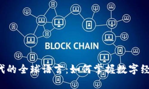 区块链时代的全球语言：如何掌握数字经济的未来?