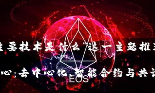 以下是为“区块链的主要技术是什么”这一主题推荐的和相关内容大纲。

探索区块链技术的核心：去中心化、智能合约与共识机制