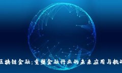 区块链金融：重塑金融行