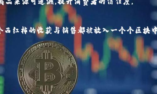 区块链技术是一种革命性的数字记录方式，其中“区块”是其核心组成部分之一。为了更好地了解“区块”是什么意思，我们可以从以下几个方面进行深入探讨。

1. 区块的基本定义
在区块链中，区块是数据存储的基本单位。每个区块包含了一组交易记录，这些记录能够在整个网络中进行验证并确保其有效性。简而言之，区块是承载信息的容器，确保信息不被篡改且可以追踪其来源。

2. 区块的组成结构
一个典型的区块通常包括以下几个部分：
ul
    listrong区块头（Block Header）/strong: 包含区块的元数据，如版本号、时间戳、前一个区块的哈希值、梅克尔树根哈希等。/li
    listrong交易记录（Transactions）/strong: 具体的交易信息，这部分对于区块链的功能至关重要。/li
    listrong难度目标（Difficulty Target）/strong: 与挖矿相关的参数，影响生成新区块的难易程度。/li
    listrong随机数（Nonce）/strong: 用于工作量证明算法中，矿工通过不断尝试来寻找符合条件的哈希值。/li
/ul

3. 区块的生成过程
新区块的生成是一个竞争激烈的过程，称为“挖矿”。矿工们通过计算机运算来解决复杂的数学难题，首先完成的矿工将获得创建新块的权利，并且会获得一定数量的加密币作为奖励。

4. 区块链的可靠性与安全性
每个区块都包含前一个区块的哈希值，这样形成了一条链。这种链接结构确保一旦信息加入区块链便很难更改，因为任何对历史区块的修改都将需要重新计算随后的所有区块的哈希值。这种不可篡改性是区块链技术的一个重要特征，确保了数据的安全性和可靠性。

5. 区块在实际应用中的场景
区块在各种实际应用中展现了其强大的功能。例如，在金融领域，通过区块链技术，可以实现快速、安全的跨境支付，消除中介环节，提高交易效率。在供应链管理中，区块链可以记录每一个环节，确保商品来源可追溯，提升消费者的信任度。

6. 小故事：一个农产品的故事
想象一下，在一个阳光明媚的下午，农民张大爷正在他的田地里收割新鲜的西红柿。他不仅关心西红柿的品质，还希望能够让消费者知道它的来源。因此，他将自己的农场信息记录在区块链上。每一个西红柿的收获与销售都被放入一个个区块中，透过这些区块，消费者可以追溯到张大爷的农场，甚至了解西红柿的生长过程和施肥历程。这样，阳光洒在西红柿上的每一个小细节，都会通过区块链记录下来，让消费者与食品的来源建立起信任。

总结
区块是区块链技术的核心，它通过独特的结构和生成过程，确保数据的可靠性与安全性。在未来，区块链技术的应用场景将越来越广泛，区块作为信息承载的基础，将发挥更加重要的作用。

通过上述介绍，可以看到“区块”在区块链中扮演了关键角色，理解它的意义将有助于更好地掌握区块链技术。