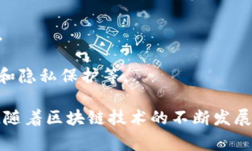 区块链软件开发是指基于区块链技术的应用程序和系统的设计、编程和维护。区块链是一种去中心化的分布式账本技术，它以加密方式存储数据，确保数据的安全性和透明性。区块链软件开发通常涉及以下几个方面：

1. **智能合约开发**：智能合约是一种自动执行、不可篡改的协议，运行在区块链上，可以用于各类交易和业务操作。开发者编写智能合约代码，定义合约的条款和条件。

2. **去中心化应用（DApp）开发**：DApp是运行在区块链网络上的应用程序，与传统应用不同，它不依赖于集中服务器，用户可以通过区块链直接交互。开发者需要利用平台（如以太坊、波卡等）提供的工具和框架进行开发。

3. **区块链网络架构设计**：设计并搭建区块链网络的基础架构，选择合适的共识机制（例如：工作量证明、权益证明等），以确保网络的安全性和效率。

4. **加密货币开发**：开发基于区块链的数字货币，包括设计其经济模型、交易机制和安全策略。

5. **安全性与隐私保护**：开发者需要关注区块链应用的安全性，包括防止恶意攻击、数据泄漏和隐私保护等。

区块链软件开发不仅需要扎实的编程技能，还需要对区块链原理和相关法律法规有深入的理解。随着区块链技术的不断发展，其应用范围也越来越广泛，包括金融、供应链管理、医疗、游戏等多个领域。