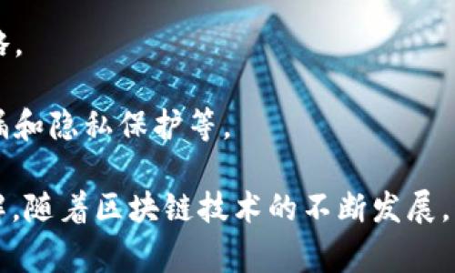 区块链软件开发是指基于区块链技术的应用程序和系统的设计、编程和维护。区块链是一种去中心化的分布式账本技术，它以加密方式存储数据，确保数据的安全性和透明性。区块链软件开发通常涉及以下几个方面：

1. **智能合约开发**：智能合约是一种自动执行、不可篡改的协议，运行在区块链上，可以用于各类交易和业务操作。开发者编写智能合约代码，定义合约的条款和条件。

2. **去中心化应用（DApp）开发**：DApp是运行在区块链网络上的应用程序，与传统应用不同，它不依赖于集中服务器，用户可以通过区块链直接交互。开发者需要利用平台（如以太坊、波卡等）提供的工具和框架进行开发。

3. **区块链网络架构设计**：设计并搭建区块链网络的基础架构，选择合适的共识机制（例如：工作量证明、权益证明等），以确保网络的安全性和效率。

4. **加密货币开发**：开发基于区块链的数字货币，包括设计其经济模型、交易机制和安全策略。

5. **安全性与隐私保护**：开发者需要关注区块链应用的安全性，包括防止恶意攻击、数据泄漏和隐私保护等。

区块链软件开发不仅需要扎实的编程技能，还需要对区块链原理和相关法律法规有深入的理解。随着区块链技术的不断发展，其应用范围也越来越广泛，包括金融、供应链管理、医疗、游戏等多个领域。