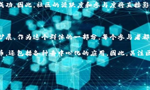 区块链的玩家群是指参与区块链生态系统的各种主体，包括开发者、投资者、用户、企业及相关机构等。以下是对区块链玩家群的详细分析与探讨。

1. 区块链的定义与背景

区块链是一种分布式账本技术，能够以去中心化的方式记录和存储信息。自从比特币的诞生以来，区块链技术逐渐被广泛应用于金融、供应链、医疗、法律等多个领域。随着加密货币的兴起，越来越多的参与者开始进入这一领域，形成了多元化的玩家群体。

2. 区块链玩家群的组成

区块链的玩家群主要由以下几类人士构成：

h42.1 开发者/h4
开发者是区块链生态的核心力量，他们负责设计、构建和维护区块链平台及应用。通过编写智能合约和应用程序接口（API），开发者可以提供多种功能服务。

h42.2 投资者/h4
投资者包括风险投资公司、天使投资人、以及普通的个人投资者。他们通常参与初始代币发行（ICO）或购买加密货币，以期获得长期收益。

h42.3 用户/h4
在区块链环境下，用户是指那些使用区块链应用的人，可能是加密货币的持有者，也可能是使用DApp（去中心化应用）的人。他们的参与让区块链技术真正落地。

h42.4 企业和机构/h4
随着区块链技术的普及，越来越多的企业和机构开始探索区块链的应用，如供应链管理、身份验证等。他们可能是对技术感兴趣的早期采用者，也可能是寻求创新商业模式的传统企业。

3. 区块链玩家群的角色与影响

这些不同的玩家角色在区块链生态系统中扮演着各自的角色，他们的互动促进了技术的发展和应用，推动了整个行业的前进。

h43.1 开发者的创新与挑战/h4
开发者不断寻求技术创新，面临着代码漏洞、安全性等挑战。他们的解决方案往往会直接影响用户体验和区块链项目的成功与否。例如，当一个新的DApp上线时，开发者需要回应用户反馈，及时修复bug，以确保平台的稳定性。

h43.2 投资者的市场动态/h4
投资者的信心可以直接影响加密货币市场的波动。随着市场情绪的改变，投资者的决策也会随之调整。因此，投资者需要不断获取信息，分析市场动态，以便做出明智的投资决策。

h43.3 用户的需求与反馈/h4
用户是推动产品迭代与创新的动力，他们的需求和反馈直接影响到开发者的决策。开发者往往会在社交媒体或社区平台上与用户互动，积极响应他们的需求，以提升用户体验。

h43.4 企业的应用场景探索/h4
企业在应用区块链技术时，面临着传统商业模式转型的挑战，但同样也带来了巨大的机遇。通过提高供应链透明度、降低交易成本，企业能够实现更高效的运营，创造竞争优势。

4. 区块链玩家群的未来发展趋势

随着技术的不断发展，区块链玩家群的构成和角色也在不断演变：

h44.1 技术趋向成熟化/h4
随着行业标准逐渐建立，区块链技术将趋向成熟。开发者需要适应这种变化，不断提升自己的技能，以满足市场的需求。

h44.2 监管政策的影响/h4
各国对区块链及加密货币的监管政策会影响投资者和企业的决策。在未来，如何在合规的框架内灵活应用区块链技术，将是每一个参与者需要关注的重点。

h44.3 社区的力量/h4
区块链项目通常依赖于强大的社区支持。能够吸引到更多开发者和用户参与的项目，往往会获得更大的成功。因此，社区的活跃度和参与度将直接影响项目的发展。

5. 结语

区块链的玩家群体是一个充满活力与创新的生态系统，他们个体的努力与协作，推动着技术的边界不断扩展。作为这个群体的一部分，每个参与者都在书写着区块链的未来。

通过整个生态系统的不断发展和完善，区块链有潜力改变我们现在的经济与社会结构，不仅仅是数字货币，还包括各种去中心化的应用。因此，关注区块链领域的每一个玩家及其动态，都是非常重要的。

区块链, 玩家群, 加密货币, 去中心化/guanjianci
区块链玩家群：探索去中心化时代的多元参与者