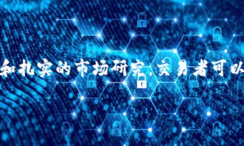 区块链波段的定义与概述
在探讨区块链波段之前，我们需要理解区块链技术的基础。区块链是一种分布式账本技术，能够以去中心化的方式记录交易。这项技术不仅提高了透明度和安全性，还在金融、供应链管理、数字身份等多个领域展现了广泛的应用前景。
而“波段”通常在金融市场中用来描述特定的价格区间或趋势，在区块链和加密货币领域，波段交易指的是在价格波动中采取短期交易策略，通过及时买入和卖出获取利润。区块链波段则是将这种传统的波段交易方法与区块链技术相结合，形成一种新的交易策略。

区块链波段背后的运作机制
在区块链波段交易中，交易者会根据市场行情分析，识别出加密货币价格的波动趋势。他们通常会利用技术指标、图形分析以及市场情绪等工具，来决定进出场时机。由于区块链交易的高透明性和实时性，交易者能够快速反应，把握住即将到来的涨跌机会。
例如，某个特定的加密货币在过去一周内，以一定的幅度波动，交易者会关注这一波段变化，选择在价格低点买入，而在价格达到预期高点时迅速卖出，以实现收益最大化。波动性越大，需求和收益潜力也会随之增加。

如何进行区块链波段交易
进行区块链波段交易，关键在于策略的制定和市场情绪的把握。交易者应当具备良好的市场分析能力和风险管理意识。在此，我们可以细分几个重要步骤：

h41. 市场研究/h4
首先，交易者需要进行全面的市场研究，分析不同加密货币的历史走势、新闻动态及市场情绪。可以使用各种技术分析工具，例如相对强弱指数（RSI）、移动平均线（MA）等，帮助自己判断价格波动趋势。

h42. 制定交易策略/h4
在深入的市场研究基础上，交易者需要制定切实可行的波段交易策略。这包括设定止损点、获利目标和进出场时机等。策略的灵活性也是至关重要的，因为市场情况可能随时变化。

h43. 监控市场动态/h4
交易者必须时刻关注市场动态，并根据不断变化的行情作出调整。如果发现市场情绪转变或趋势反转，应及时修改交易计划，确保风险在可控范围内。

h44. 记录交易结果/h4
无论交易结果如何，都应记录下来，以便日后进行分析和总结经验。通过不断反思与调整，交易者能提高自己的波段交易技能，变得更加专业。

区块链波段交易的优势与风险
区块链波段交易作为一种短期交易策略，具有其独特的优势和潜在风险：

h4优势：/h4
1. **高收益潜力**：
由于加密货币市场的波动性极高，波段交易能够在短时间内实现显著的利润，从而吸引了大量投资者。
2. **灵活性**：
波段交易允许投资者根据市场条件快速进出，而不需长时间持有资产，这为投资者提供了灵活的资金运用策略。
3. **市场实时性**：
区块链的透明性和实时信息更新，给交易者提供了第一手数据，帮助他们捕捉短期市场机会。

h4风险：/h4
1. **市场波动风险**：
尽管波段交易有高收益的潜力，但同时也伴随着价格剧烈波动的风险。这可能导致交易者亏损。
2. **情绪波动影响**：
市场情绪可瞬息万变，交易者的决策容易受到情绪影响，导致错误判断。
3. **技术风险**：
区块链技术本身也存在着技术故障、网络延迟等风险，这可能影响交易的时效性和准确性。

结语
区块链波段不仅是一种交易策略，更是参与这个快速变化的市场的一种方式。虽然其中潜藏着风险，但凭借适当的策略和扎实的市场研究，交易者可以在复杂多变的市场中找到收益空间。随着区块链技术及其生态的逐渐成熟，波段交易或许将在未来展示出更大的潜力。

区块链波段概述：什么是波段交易？