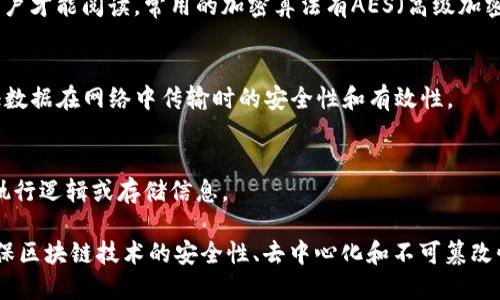 区块链技术运用的主要函数包括但不限于以下几种：

1. **哈希函数（Hash Function）**：
   - 哈希函数在区块链中起着至关重要的作用。它用于生成区块中的区块哈希，这个哈希是对区块内容的唯一表示，确保数据的完整性和一致性。常见的哈希函数有SHA-256（比特币使用的）、Keccak（以太坊使用的）等。

2. **数字签名算法（Digital Signature Algorithm）**：
   - 数字签名用于确认交易的发起者是合法用户，保护用户的身份和交易信息。常用的算法有ECDSA（椭圆曲线数字签名算法）等。

3. **共识算法（Consensus Algorithm）**：
   - 共识算法用于解决区块链网络中的节点之间如何一致达成共识的问题。不同区块链项目使用不同的共识算法，如工作量证明（PoW）、权益证明（PoS）、委任权益证明（DPoS）等。

4. **加密算法（Encryption Algorithm）**：
   - 加密算法用于保护用户交易数据的隐私，确保在区块链上传输的数据只有合法用户才能阅读。常用的加密算法有AES（高级加密标准）等。

5. **编码和解码函数**：
   - 区块链在数据存储和传输过程中，需要进行数据编码（如Base58、Hex等），以保证数据在网络中传输时的安全性和有效性。

6. **智能合约函数（Smart Contract Functions）**：
   - 在以太坊等支持智能合约的区块链中，合约代码会调用特定的函数来实现交易、执行逻辑或存储信息。

这几种函数是区块链网络正常运行和数据可信赖性的基础。每种函数通过密切配合，确保区块链技术的安全性、去中心化和不可篡改性。