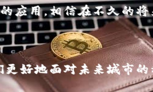 城市区块链是一个旨在利用区块链技术来提升城市治理、增强城市服务和促进城市可持续发展的概念。城市区块链通过去中心化的方式，利用区块链的透明性、安全性和不可篡改性，解决城市在管理和服务中面临的各种问题。下面我将详细阐述这一概念。

### 什么是城市区块链？

城市区块链是结合了区块链技术与城市管理的一种新颖方法。区块链技术是一种去中心化的数据库技术，数据在链上以块的形式存储，并通过加密算法确保数据的安全和完整性。城市区块链的应用可以涉及交通、能源、公共安全、环境监测等多个领域。

### 城市区块链的主要特点

1. **去中心化**：城市区块链系统不依赖于中心化的机构或管理者，数据由所有参与者共同维护，降低了腐败和信息不对称的风险。
2. **透明性**：所有交易和数据变更在链上都可以被查验，提升了城市治理的透明度，市民能够了解政策实施的真实情况。
3. **安全性**：通过加密技术，数据在存储和传输过程中都得到了保护，降低了数据遭到篡改或丢失的风险。
4. **智能合约**：智能合约是一种自执行的合同，能够在约定的条件达到时自动执行，大大提高了办事效率。

### 城市区块链的应用场景

#### 1. 智能交通管理

在城市交通中，区块链可以用于记录交通数据，比如车辆流量、交通事故、公共交通运行状态等。通过这些数据，可以实时监控交通状况，交通信号灯的时序，提高道路通行效率。

#### 2. 能源管理

城市区块链可以用于管理能源的分配和使用。例如，居民和企业可以通过区块链平台进行电力交易，利用可再生能源，并确保交易的透明和安全。同时，区块链能够记录每个家庭的能源使用情况，为节能减排提供数据支持。

#### 3. 公共安全

在公共安全领域，区块链可以用于记录和追踪事件，例如火灾、自然灾害等。通过区块链网络，相关部门可以实时获取事件的所有信息，提高响应速度和协调能力。

#### 4. 环境监测

区块链可以被用来记录和管理环境监测数据，从空气质量到水源污染，通过去中心化的方式确保数据的真实性和可靠性。这有助于政府和公众更好地理解和应对环境问题。

#### 5. 政务透明

政府可以利用区块链技术提高政务透明度，公共信息和决策过程都可以记录在链上，让市民能够随时查阅。同时，利用智能合约自动化流程，减少人为操作带来的风险和不公。

### 城市区块链的挑战

尽管城市区块链的前景光明，但在实际应用中也面临一些挑战：

1. **技术成本**：实施区块链技术需要相应的基础设施和技术支持，这对一些城市来说是一笔不小的投入。
2. **法律和政策**：目前很多国家和地区对区块链技术的法律法规尚不明确，可能会给项目的推进带来阻碍。
3. **公众认知**：公众对区块链的理解还不够全面，如何提高市民的认识和参与度，将是推动这一技术应用的重要方面。
4. **数据隐私**：尽管区块链具有透明性，但如何平衡透明与隐私之间的关系，仍然需要深思。

### 未来展望

随着科技的不断发展和社会对智能城市的需求，城市区块链无疑会成为未来城市治理的重要组成部分。它不仅仅是一种技术手段，更是一种治理理念，强调去中心化、透明和信任。在这条道路上，各城市之间可以相互借鉴经验，共同推动城市的发展。

在未来的城市，区块链将成为一种核心基础设施，促进城市的可持续发展和市民的福祉。随着越来越多的城市开始探索区块链的应用，相信在不久的将来，我们会看到越来越多的成功案例。从而使城市治理的效率大幅提升，让生活在都市中的人们享受到更好的服务与生活质量。

### 结语

城市区块链是一项颇具想象力的技术创新，不仅仅是技术的升级，更是城市治理理念的转变。理解和掌握这一趋势，将助力我们更好地面对未来城市的种种挑战和机遇。已经有越来越多的城市开始探索区块链的实际应用，这一过程无疑是未来不可逆转的趋势。