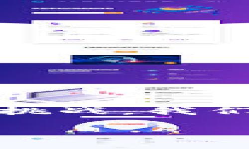 区块链安全通信协议是指在区块链网络中确保数据传输安全及隐私保护的一系列标准和规则。这些协议旨在防止耳目、篡改、伪造信息的行为，并确保用户之间的安全通信。

### 区块链安全通讯协议的主要组成部分

#### 1. 数据加密
区块链通信协议采用了各种加密技术（如公钥加密、对称加密），确保传输的数据即使在传输过程中被截取，也无法被非法用户读取。

#### 2. 身份验证
安全通信协议通常会加入身份验证机制，确保参与通信的各方身份真实有效，如使用数字签名或多因素身份验证。

#### 3. 消息完整性
通过散列函数和数字签名，协议能够确保数据在通信过程中没有被篡改，任何数据的变动都会被及时检测。

#### 4. 匿名性和隐私保护
在某些区块链应用中，保留用户隐私至关重要。这类协议通常采用零知识证明等技术，允许一方证明其信息的真实性，而无需透露具体内容。

### 区块链安全通讯协议的应用场景

#### 1. 金融行业
在区块链金融应用中，安全通信协议确保交易信息和用户数据的保护，防止黑客攻击和数据泄露。

#### 2. 供应链管理
通过区块链技术，供应链中各方能够实现安全的信息共享，保障产品信息的真实性和可追溯性。

#### 3. 医疗行业
在医疗行业中，保护患者隐私尤为重要。区块链安全通信协议可以确保医疗数据的安全传输和存储。

#### 4. 消息传递应用
在基于区块链的即时通讯工具中，安全通信协议可以确保用户之间的消息传递不被窃听或篡改。

### 未来展望
随着区块链技术的不断发展，安全通信协议将会变得更加复杂和高效，以应对不断增长的网络安全挑战。我们可以预见这些协议将在各行各业中发挥越来越重要的作用，同时也将促进区块链技术的广泛应用。

这种协议不仅限于保障数据的安全性，更是整个区块链生态系统中不可或缺的一部分。