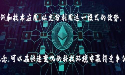 区块链开源链路是一个结合区块链技术与开源理念的概念。它通常指的是在区块链网络中，所使用的协议、工具或应用的源代码是可以公开获取、学习、修改和分享的。这种模式不仅增加了透明度，还促进了创新和合作，允许全球的开发者和用户参与到区块链技术的发展与应用中。

### 区块链开源链路的基本概念

1. **区块链技术**：区块链是一种去中心化的分布式账本技术，它通过加密算法确保数据的安全性和不可篡改性。每一个区块都包含了一部分交易记录，并通过链式结构与前后的区块连接在一起。

2. **开源软件**：开源软件是指源代码公开的程序，允许任何人自由使用、修改和分发。开源的理念强调协作、透明和共享，通常能够吸引更多开发者的参与。

3. **结合点**：区块链开源链路通过将这两种理念结合，实现了一个透明、安全且可扩展的网络环境，允许用户和开发者更自由地参与。

### 区块链开源链路的优势

- **透明性**：开源意味着任何人都可以查看源代码，从而验证其功能和安全性。这种公开性有助于增强用户信任。

- **社区驱动**：开源项目通常得到全球开发者的支持与贡献，促使技术的快速迭代与创新。

- **互操作性**：开源的区块链可以更容易地与其他系统和应用集成，推动不同区块链之间的合作与兼容。

- **降低成本**：开源减少了开发与维护的成本，因为它提供了现有的解决方案和代码库，开发者可以在此基础上进行扩展。

### 应用场景

区块链开源链路可以应用于多个领域，例如：

1. **金融领域**：如去中心化金融（DeFi）应用，允许用户借贷、交易而无需中介。

2. **供应链管理**：开源区块链可以用于追踪产品从生产到销售的每一个环节，增强透明性和降低欺诈可能性。

3. **身份验证**：通过开源项目实现的区块链可以帮助用户管理数字身份，例如在社交网络或数字服务中进行身份验证。

### 未来展望

随着技术的进步，区块链开源链路将继续发展，推动更多创新。企业和开发者需要保持敏锐的洞察力，关注新的使用案例和技术应用，以充分利用这一模式的优势。

### 结论

区块链开源链路是未来技术的重要组成部分，其开放性和透明性为各种行业带来了新的机遇。通过理解和应用这一概念，可以在快速变化的科技环境中赢得竞争优势。