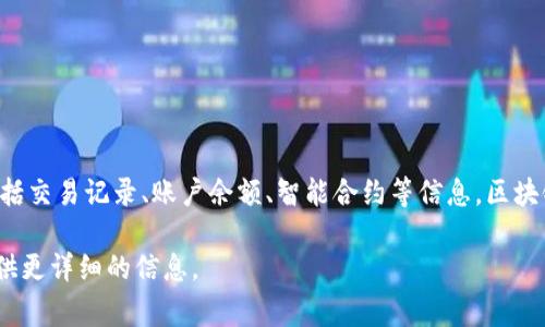 区块链是一种分散式的、不可篡改的数字账本技术，广泛应用于加密货币和其他需要安全数据记录的场景。区块链的数据通常包括交易记录、账户余额、智能合约等信息。区块链的数据结构是链式的，每个区块包含一组交易数据、时间戳和前一个区块的哈希值，这样的设计确保了数据的顺序性和安全性。

如果你有更具体的关注点，比如当前区块链技术的应用、某种特定的加密货币、区块链的未来发展趋势等，欢迎告诉我，我可以提供更详细的信息。