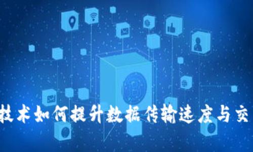 区块链技术如何提升数据传输速度与交易效率？