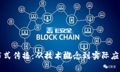 区块链的分布式传播：从技术概念到实际应用的全面解析