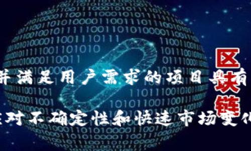 在区块链和其他技术领域中，MVP 通常是“最小可行产品”（Minimum Viable Product）的缩写。这是一个产品开发的概念，旨在通过推出一个只包含核心功能的产品版本，以便迅速获得用户反馈并进行迭代。

### MVP 在区块链中的重要性

区块链技术在近年来得到了广泛关注和应用，从金融科技到数字身份管理等多个领域。以下是 MV 的定义及其在区块链项目中的重要性。

什么是最小可行产品（MVP）
MVP 是一种产品开发策略，意味着在项目初期只投入最少的资源开发一个具有基本功能的产品。通过快速推出这个产品，团队可以在实际使用中获得用户反馈，从而更好地理解市场需求和改进产品。

MVP 在区块链项目中的优势
在区块链项目中，MVP 的优势主要体现在以下几个方面：

1. **降低风险**：推出 MVP 可以帮助项目团队更早验证其产品构想，避免在不切实际的功能上浪费资源。
2. **获得市场反馈**：通过用户的实际操作和反馈，团队可以快速调整产品功能，以满足用户需求。
3. **节省成本**：启动一个完整的区块链项目需要巨大的资金和人力资源，使用 MVP 策略可以在初期节省这些成本。
4. **增强投资吸引力**：初期的 MVP 产品能够为潜在投资者展示产品的基本实用性，从而提高融资的可能性。

区块链 MVP 的实际案例
有许多成功的区块链项目最初都是以 MVP 的形式启动的，例如一些新兴的去中心化金融 (DeFi) 应用和非同质化代币 (NFT) 平台。这些项目通过推出简单的功能版本，迅速吸引了大量用户，并在此基础上不断迭代和。

如何设计一个有效的区块链 MVP
设计一个有效的 MVP 产品需要团队明确目标，理解用户需求，并制定一个清晰的开发路线图。以下是一些关键步骤：

1. **识别核心功能**：确定哪些功能是实现产品目标的最基本需求。
2. **快速开发**：使用敏捷开发方法，以最小的时间和资源推出 MVP。
3. **用户测试**：在产品推出后，积极收集用户反馈，了解他们的需求和痛点。
4. **持续迭代**：在用户反馈的基础上，进行产品，逐步增加新功能。

未来趋势：区块链与 MVP
随着区块链技术的快速发展，MVP 的重要性将继续上升。在不断变化的市场需求中，能够快速适应并满足用户需求的项目具有明显的竞争优势。越来越多的创业公司和开发团队可能会选择 MVP 策略，推动行业的创新与发展。

通过这些讨论，希望你对区块链中的 MVP 有了更深刻的理解。它不仅是一种开发策略，更是一种应对不确定性和快速市场变化的重要工具。