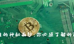 揭开区块链的神秘面纱：