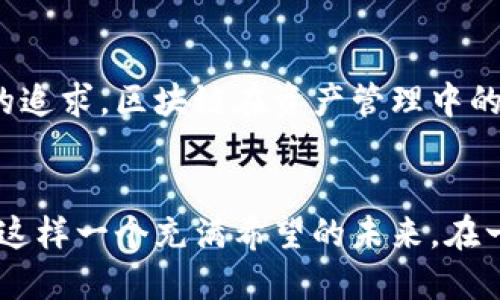 区块链中的资产管理：如何利用新兴技术投资体验

区块链, 资产管理, 投资, 金融科技/guanjianci

1. 引言
在金融科技飞速发展的浪潮中，区块链技术正逐渐成为资产管理领域的常态。在这个充满创新的时代，传统的资产管理模式面临重重挑战，而区块链的引入又为其带来了变革的机会。本文将深入探讨区块链如何重新定义资产管理，并结合具象的场景与细节，带领读者感受这一切的真实魅力。

2. 什么是区块链技术？
区块链是一种去中心化的分布式账本技术，它能实现数据的安全与透明。每个交易或资产的变动都会被记录在区块链上，并通过网络中的多个节点进行验证。这种结构不仅保证了数据的不可篡改性，还增加了信任，尤其在资产管理的场景中显得尤其重要。随着阳光洒在繁忙的都市街头，传统金融机构也在思考如何与这一新兴技术接轨。

3. 区块链在资产管理中的应用 
资产管理通常涵盖资金的投资、配置及监控，而区块链则提供了一种更为高效且透明的解决方案。例如，某投资公司使用区块链技术建立了一个由智能合约驱动的投资平台。投资者可以在这个平台上看到他们每一笔投资的实时情况，就像阳光透过窗户映照在桌面上的纸张，清晰可见。

4. 透明性与安全性
在传统资产管理中，信息的不对称往往导致投资者无法全面了解自己的投资状况。而区块链则通过加密技术和分布式账本，确保了所有交易信息的公开透明。投资者可以直接获取自己的资产信息，避免了被误导的风险。例如，当一个投资者意识到自己的资产大幅度贬值时，可以通过区块链查看具体原因，而不是仅仅依赖资产经理的口头解释。

5.低成本操作
资产管理的传统模式常常需要通过多个中介来处理各种交易，这不仅增加了交易成本，也延长了处理时间。采用区块链技术后，许多中介环节被削减，交易可以在几秒钟内完成，降低了运营成本。想象一下，曾经需要几天才能完成的资金转移，如今只需在瞬间完成，犹如一道闪电划过无云的天空。

6. 结算与清算的革命
结算与清算是资产管理中最为繁琐的过程之一。传统上，每笔交易的清算都需要经过几天的工作，通过多个机构交叉验证。而区块链技术的引入，使得这一过程可以几乎实时完成，不再需要冗长的等待。例如，某个在互联网金融领域活跃的初创企业，利用区块链技术成功将交易清算时间从T 2缩短至T 0，彻底颠覆了传统资产管理的效率意识。

7. 智能合约的角色
智能合约是运行在区块链平台上的自执行合约，它们按照预定的条件自动执行。资产管理公司可以利用智能合约设定明确的投资规则，例如投资的阈值、收益分配等。当条件满足时，合约便会自动执行，减少了人为干预的需要。想象一下，一位年轻投资者在她的阳台上，手握手机，轻松点击几下，只需在咖啡的香气中，便可完成投资，无需担忧复杂的合同条款。

8. 跨境投资的优势
随着全球化的进程，资产管理市场已经超越了国界，而传统方式的跨境投资往往面临计费高昂及时间漫长的问题。区块链技术提供了一种无国界的投资方式，降低了跨境交易的各种费用。有研究表明，通过区块链进行的跨境支付可以将费用降低至传统方式的10%。如今，站在某个热带海岛的沙滩上，投资者只需打开手机，便可轻松地参与全球各地的投资，无需担心地域限制。

9. 去中心化金融（DeFi）的崛起
去中心化金融（DeFi）是基于区块链的一种新兴金融生态系统，它改变了传统金融的构造。在DeFi平台上，用户可以自由地进行借贷、投资，而无需依赖传统金融机构。想象一下，年轻的创业者们在一个热闹的咖啡店，区块链和DeFi的结合让他们能快速筹措资金，追逐梦想，无论是在图书馆的安静角落，还是在繁忙的城市中心。

10. 持续的挑战与未来展望
虽然区块链技术在资产管理中展现出众多优势，但在应用过程中仍面临技术趋同、规制合规和市场接受度等挑战。然而，随着技术的不断进展及人们对透明、便捷、安全金融的追求，区块链在资产管理中的应用前景依然值得期待。想象一下，在不久的将来，每个投资者都可以在阳光下，尽享安全、便捷的投资体验，无需再为复杂的流程而烦恼。

11. 结论
随着区块链技术的不断发展，它在资产管理中的应用也将愈加成熟。未来，资产管理将不再是靠信任驱动的过程，而是借助技术手段实现透明、安全、高效的管理。让我们期待这样一个充满希望的未来，在一个由科技与信任交织的美好世界中，投资者们可以与自己的资产之间建立起更加紧密的联系。