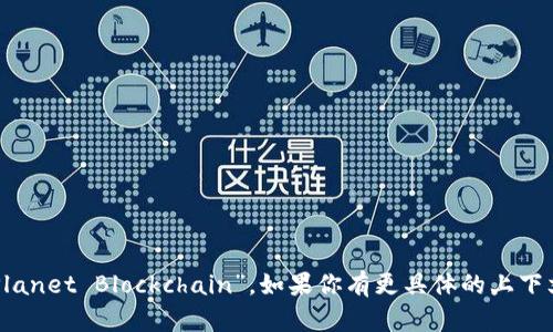 “星球区块链”的英文翻译是 “Planet Blockchain”。如果你有更具体的上下文或用法需要翻译，欢迎告诉我！