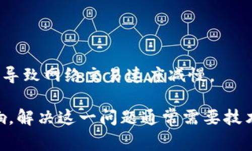 区块链减速是一个相对较新且复杂的概念，通常是指区块链网络中交易处理速度的降低，或者是更新数据块的频率变慢。这种情况可能受多种因素的影响，包括网络拥堵、技术限制、协议变化或平台升级等。以下是一些可能的原因和相关的解释：

1. **网络拥堵**：当有大量用户同时发起交易时，区块链网络的交易处理能力可能会受到限制，导致确认交易的时间延长。

2. **区块大小限制**：一些区块链，例如比特币，具有固定的区块大小，这意味着每个区块中只能包含有限数量的交易。当交易量很高时，新的交易可能需要等待更长时间才能被处理。

3. **协议升级**：区块链协议的更新或升级可能导致暂时的减速。例如，在网络进行硬分叉或软分叉时，特定交易的处理能力可能会受到影响。

4. **安全性考虑**：在某些情况下，区块链网络可能会故意减厚交易的速率，以增强网络的安全性。例如，通过降低交易速度来防止网络攻击或恶意行为。

5. **技术限制**：某些基于区块链的项目可能会受到其底层技术的限制，导致交易速度无法跟上市场需求。

6. **经济成本**：高昂的交易费用可能会影响交易的优先级，用户可能由于费用过高而选择延后交易，从而导致网络交易速度减慢。

整体而言，区块链减速不仅影响了用户体验，还可能对区块链技术的进一步推广和应用产生一定的负面影响。解决这一问题通常需要技术进步、网络或协议更新等多方面的努力。