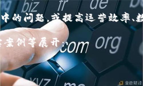 区块链技术驱动方案是利用区块链技术的特性（如去中心化、透明性、安全性等）来解决特定行业或领域中的问题，或提高运营效率、数据交换的可靠性和安全性。这样的方案可以应用在多个行业，例如金融、物流、医疗、供应链，以及传媒等。

以下是一个关于“区块链技术驱动方案”的内容大纲，内容将围绕区块链技术的基本概念、应用场景、现实案例等展开：

区块链技术驱动方案：颠覆传统行业的未来