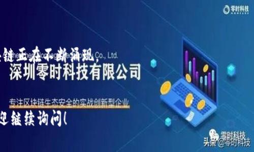 区块链通常被分为几个层级，其中“第一层区块链”一般指的是基础层或协议层，是区块链网络的核心基础设施。在这个层级上，区块链负责数据的记录、存储和交易的验证。以下是关于第一层区块链的一些重要概念：

### 第一层区块链的定义
第一层区块链是指包含所有基础功能的区块链技术协议，比如比特币（Bitcoin）、以太坊（Ethereum）等。它的主要功能包括：
- **共识机制**：确保网络中所有节点就区块的有效性达成协议。
- **数据存储**：负责存储所有链上交易记录。
- **安全性**：通过去中心化和加密技术来保护网络不受攻击。

### 第一层对比第二层
在讨论区块链时，通常会遇到“第一层”和“第二层”的概念：
- **第一层**：是指基础链，例如比特币和以太坊本身。
- **第二层**：是建立在第一层之上的解决方案，比如闪电网络（Lightning Network）或以太坊的状态通道，旨在提升交易速度或降低交易成本。

### 第一层区块链的应用
第一层区块链的应用场景非常广泛，包括：
- **数字货币**：比特币作为货币进行转账。
- **智能合约**：以太坊可以运行自动执行的合约，广泛应用于去中心化金融（DeFi）和NFT（非同质化代币）。

### 第一层区块链的未来
随着技术的发展，第一层区块链也在不断演进，例如：
- **扩展性解决方案**：为了提高交易速度和网络的可扩展性，新一代的第一层区块链正在不断涌现。
- **环保型区块链**：随着对环保的关注，更多项目开始关注减少能源消耗。

如果你对第一层区块链有进一步的兴趣或者想了解更多具体的案例或技术细节，欢迎继续询问！
