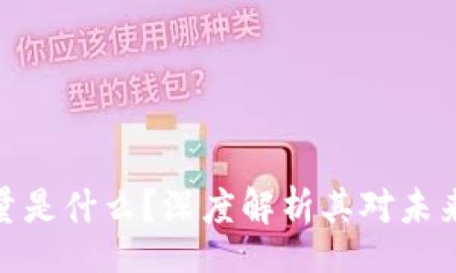 jiaotai
区块链的力量是什么？深度解析其对未来社会的影响