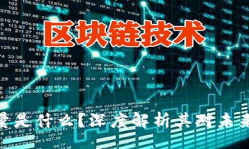 jiaotai
区块链的力量是什么？深度解析其对未来社会的影响
