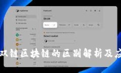 单链与双链区块链的区别