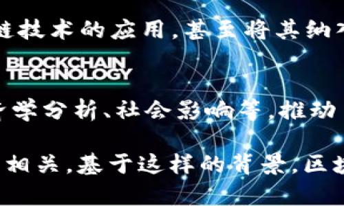 区块链技术作为一种革命性的分布式账本技术，近年来受到了广泛关注和研究。它的出现和发展不仅是技术上的创新，更是对金融交易、供应链管理、数字身份等多个领域的颠覆性影响。区块链的研究背景可以从以下几个方面进行分析：

### 1. 技术发展背景
区块链的起源可以追溯到2008年中本聪（Satoshi Nakamoto）发布的比特币白皮书。在此之前，虽然已经有了加密货币、加密算法等技术，但缺乏一个能够安全、透明地记录交易的去中心化系统。区块链的问世，解决了信任问题，推动了去中心化金融（DeFi）、智能合约等相关技术的发展。

### 2. 在经济领域的应用需求
随着数字经济的快速发展，传统金融体系的某些缺陷逐渐显露。例如，跨境支付的高成本、时间延迟以及金融中介的信任危机等问题催生了对区块链技术的强烈需求。通过智能合约和去中心化的交易网络，区块链能够提供更加高效和透明的解决方案。

### 3. 社会信任危机
近年来，金融危机、数据泄露等事件频发，公众对传统金融系统及中心化数据管理机构的信任度大幅下降。这种社会信任危机促使人们开始探索更加透明、安全的交易方式，区块链作为一种去中心化的技术，正好满足了这一需求。通过提高信息透明度和基础设施的开放性，区块链为建立新型信任机制提供了可能。

### 4. 政策与法律法规的引导
各国政府和国际组织对区块链技术的关注以及相关政策的逐步出台，也为区块链发展提供了良好的研究背景和环境。一些国家积极推动区块链技术的应用，甚至将其纳入国家战略，以期在未来的数字经济竞争中占据有利位置。

### 5. 学术研究的推动
随着区块链技术的成熟和应用案例的增多，相关学术研究也不断深入。越来越多的高校和研究机构开展区块链领域的研究，包括技术架构、经济学分析、社会影响等，推动了理论与实践的结合。

综上所述，区块链技术的发展背景是多层次、多方面的，它不仅源于技术本身的创新，还与经济需求、社会信任、政策导向和学术研究等因素密切相关。基于这样的背景，区块链的未来发展依然充满可能性和挑战。