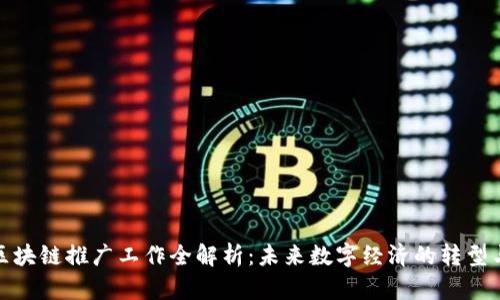 洪梅区块链推广工作全解析：未来数字经济的转型与机遇