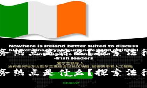 区块链证据的实务热点是什么？探索法律应用与技术挑战

区块链证据的实务热点是什么？探索法律应用与技术挑战