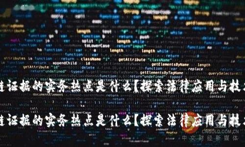 区块链证据的实务热点是什么？探索法律应用与技术挑战

区块链证据的实务热点是什么？探索法律应用与技术挑战